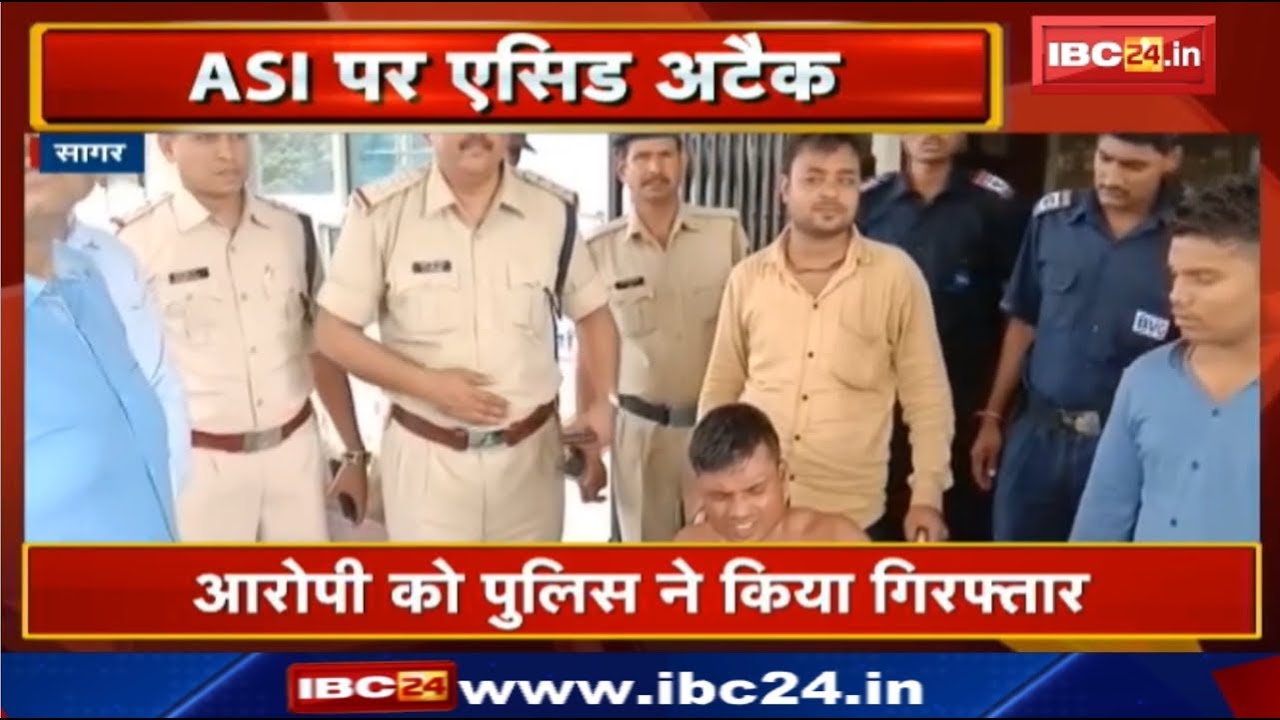 Sagar Crime News : ASI Anil Kujur पर Acid Attack | आरोपी को Police ने किया Arrested
