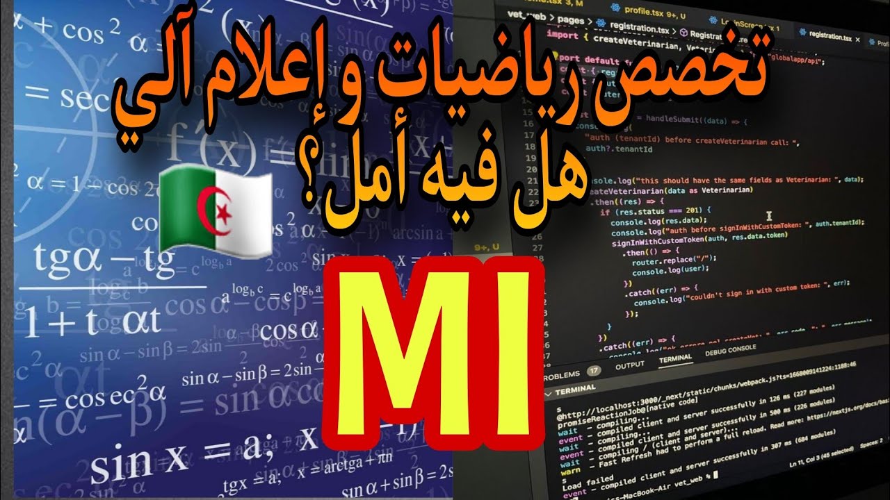 تخصص رياضيات و إعلام آلي (MI) ، هل هو تخصص جيد أم سيء ! 🤔