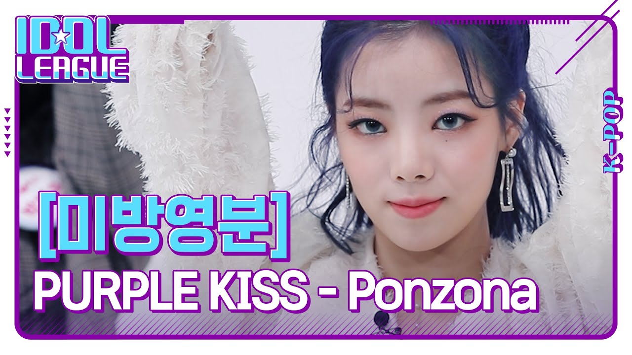 퍼플키스(PURPLE KISS) - Ponzona [아이돌리그 미방영분]