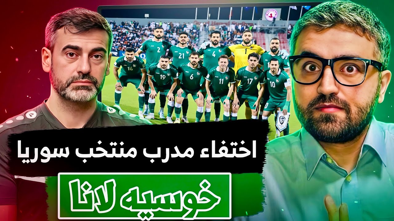 خوسيه لانا مدرب منتخب سوريا يختفي عن الأنظار !!