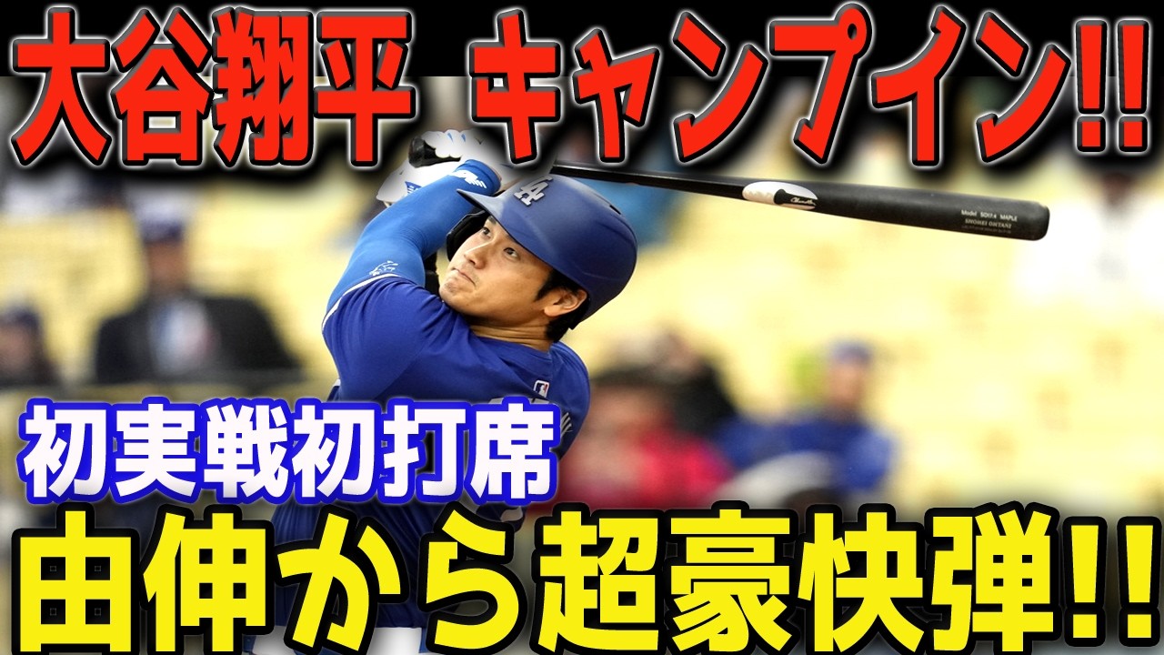 大谷翔平がオープン戦初アーチ、古巣エンゼルス戦でいきなり圧巻の一発！先発・山本由伸も無失点快投【2月22日／海外の反応】⚾