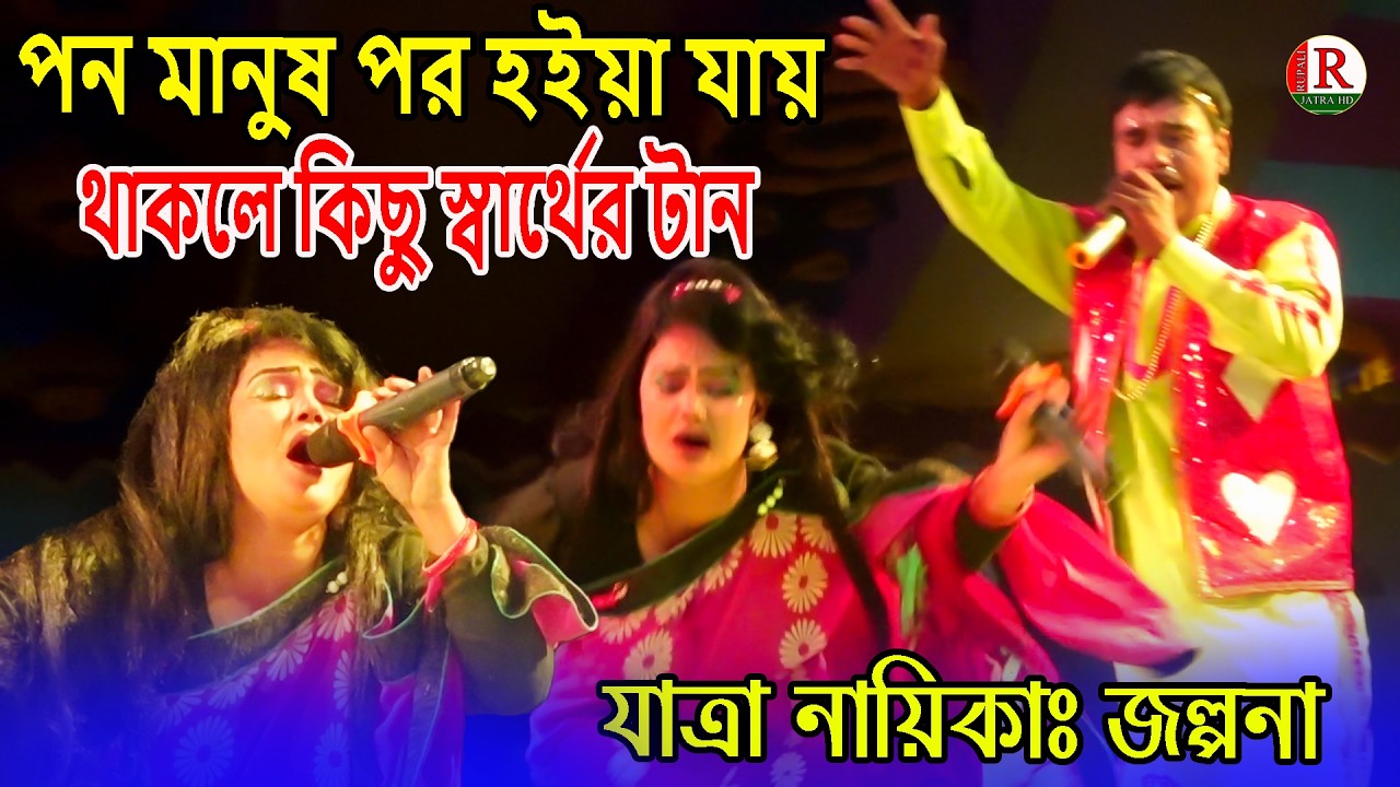 আপন মানুষ পর হইয়া যায় থাকলে কিছু স্বার্থের টান । নায়িকা জল্পনা |  Apon Manus Por | Rupali Jatra HD
