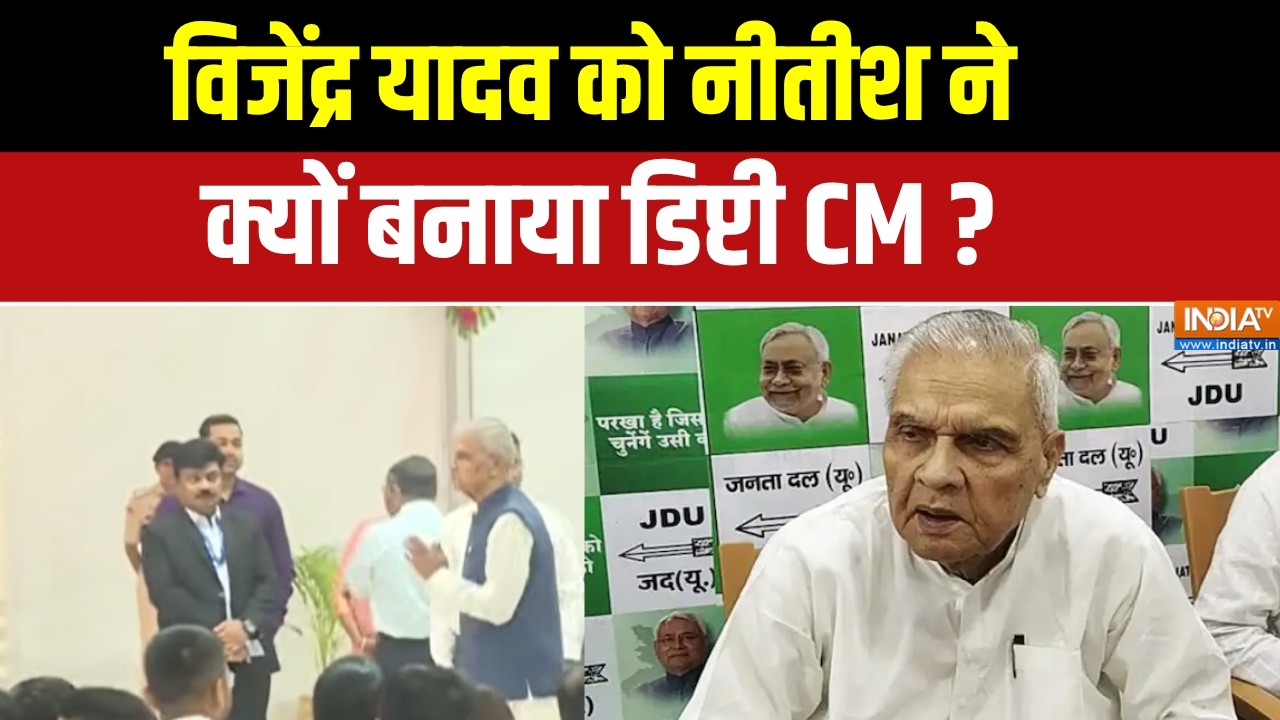 Samrat Choudhary Oath Ceremony : Vijendra Kumar Yadav को Nitish Kumar ने क्यों बनाया डिप्टी CM ?