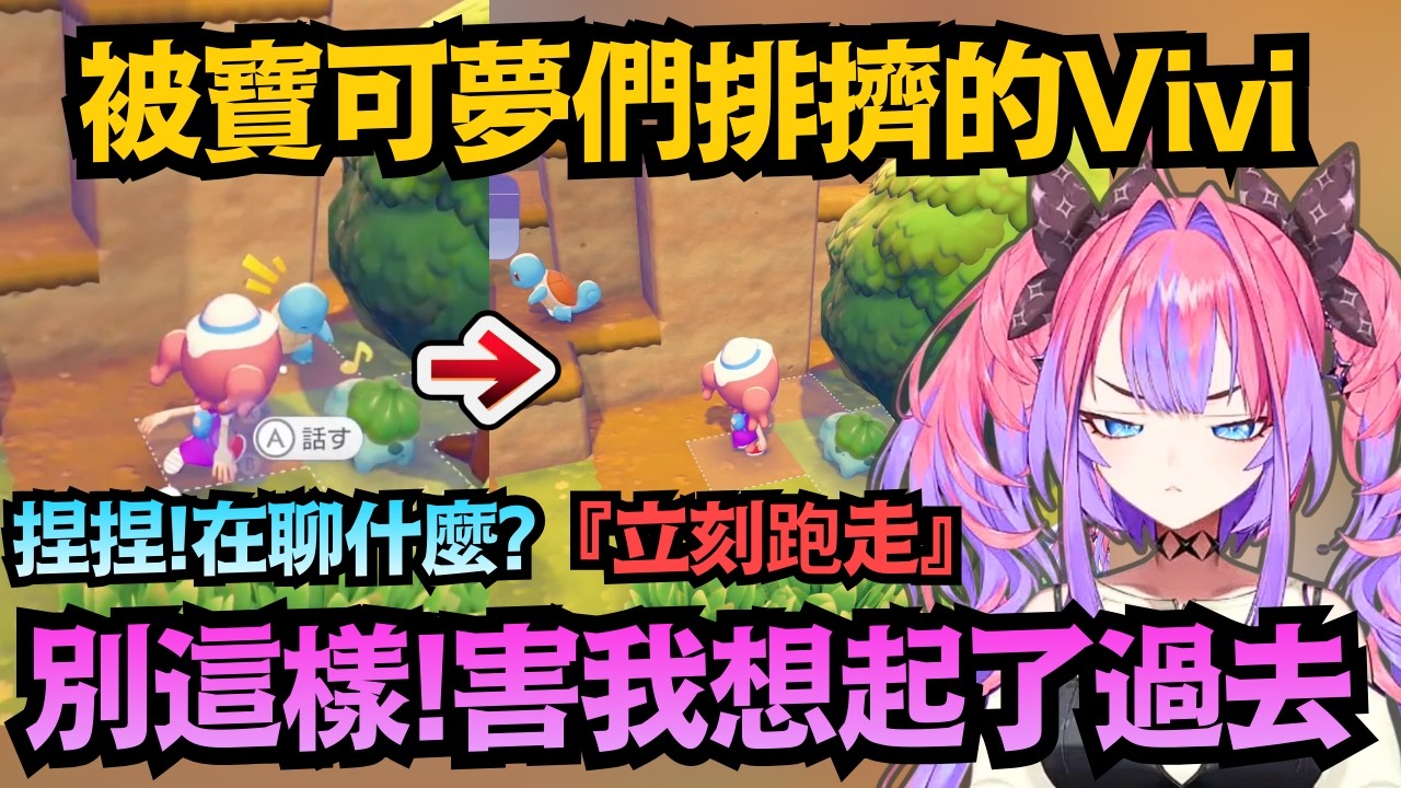 玩寶可夢玩出心理陰影?Vivi大崩潰：這畫面怎麼似曾相識...【綺々羅々ヴィヴィ】【hololive中文/翻譯/精華】【Pokémon Pokopia】