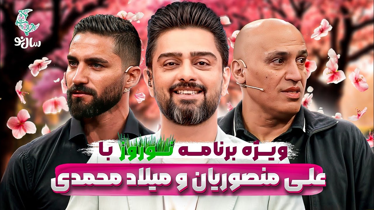 سال نو ویژه برنامه نوروز 1404 با مهرداد محمدی، علیرضا منصوریان، سعید عزت الهی  و ... (برنامه کامل)