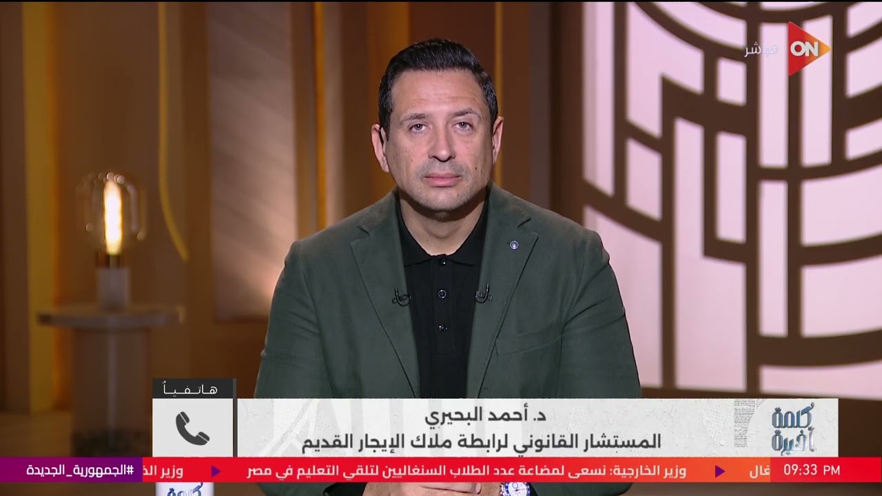 موافق نلغي مهلة الإخلاء بس ادفع الإيجار الحقيقي..د. البحيري يرد على اقتراح قانون جديد للإيجار القديم