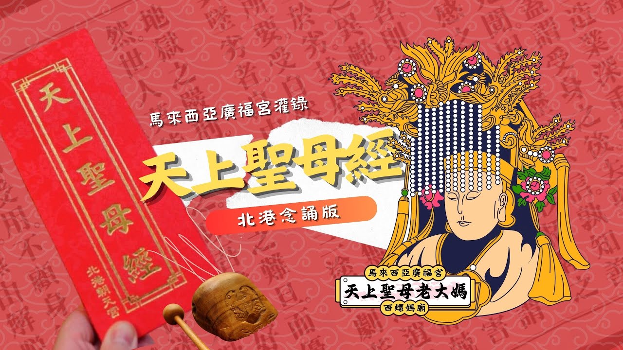【Audio】2024 天上聖母經 北港念誦版 Official Audio 官方錄音版  I 馬來西亞廣福宮西螺媽廟 I 媽祖文化 I 北港朝天宮 媽祖經