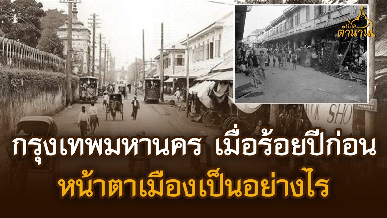 ย้อนอดีต กรุงเทพมหานคร เมื่อร้อยปีก่อนหน้าตาเมืองเป็นอย่างไร | เปิดตำนาน