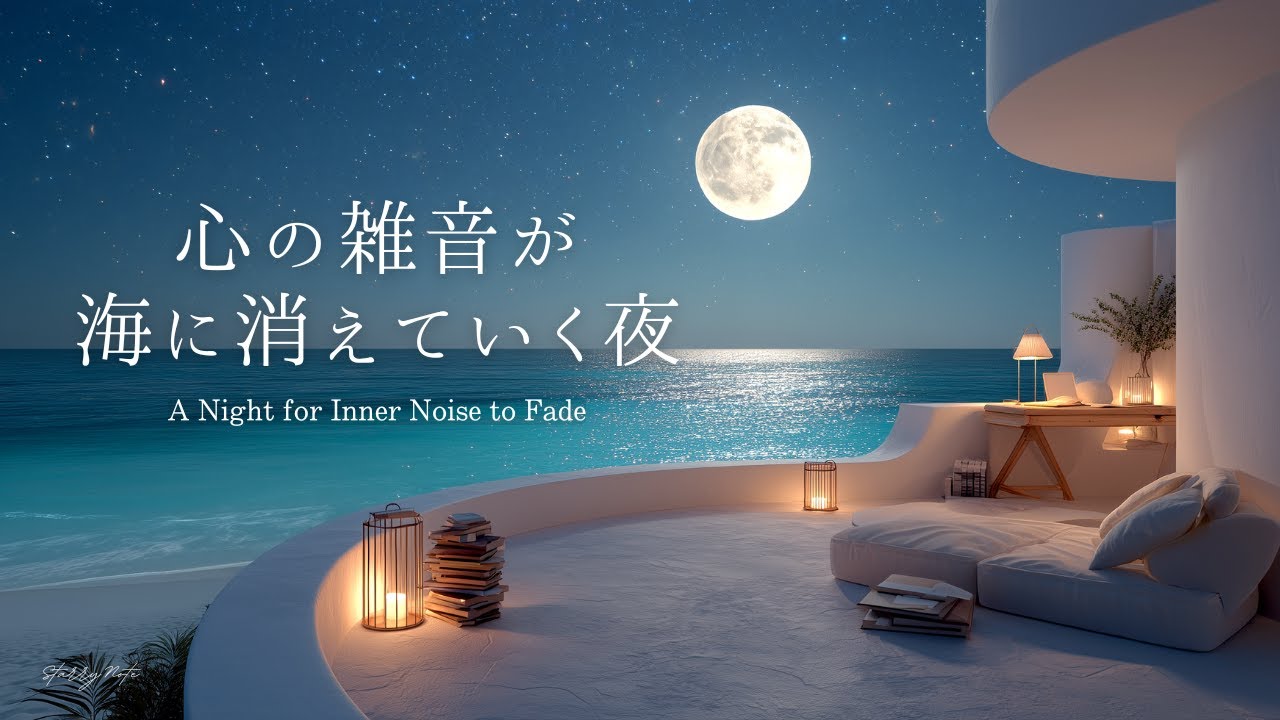 【癒しのピアノBGM】心の雑音が海に消えていく夜 | 睡眠用・作業用音楽 | A Night for Inner Noise to Fade into the Sea