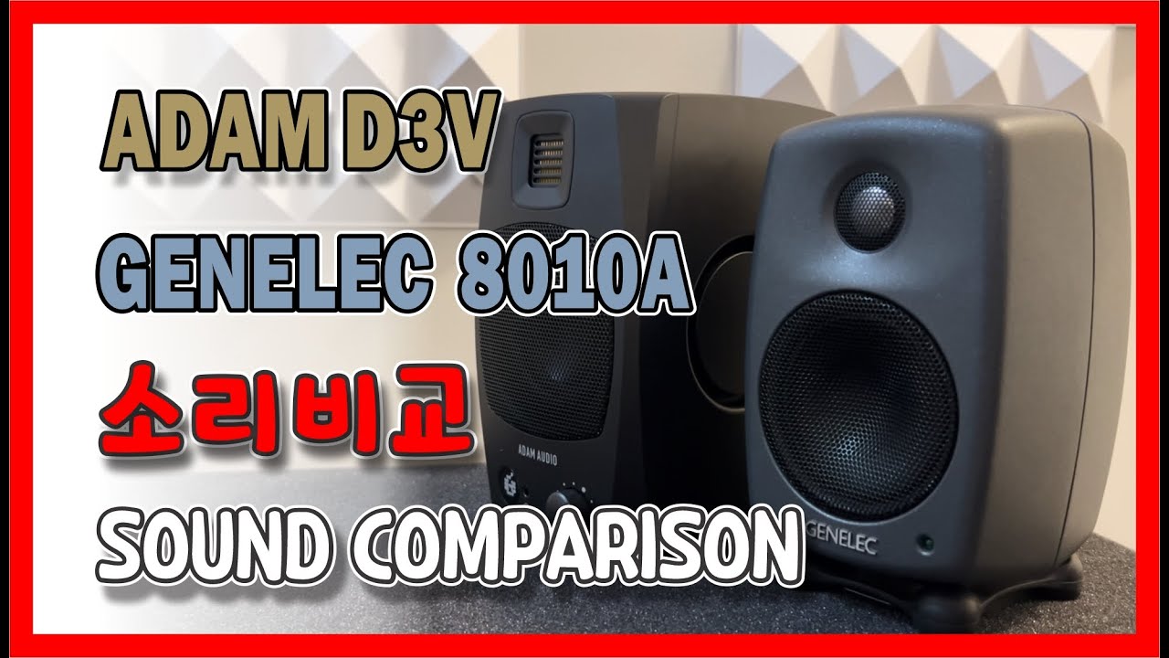 저음 차이가 어마어마 하네~# GENELEC 8010A vs ADAM D3V# 음질비교# 아담