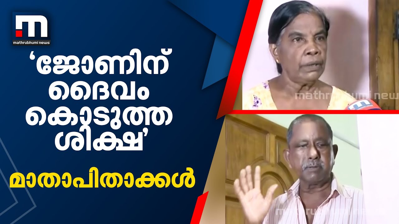 ജോൺ ബിനോയ് ഡിക്രൂസിന് ദൈവം കൊടുത്ത ശിക്ഷയെന്ന് മാതാപിതാക്കൾ| Mathrubhumi News