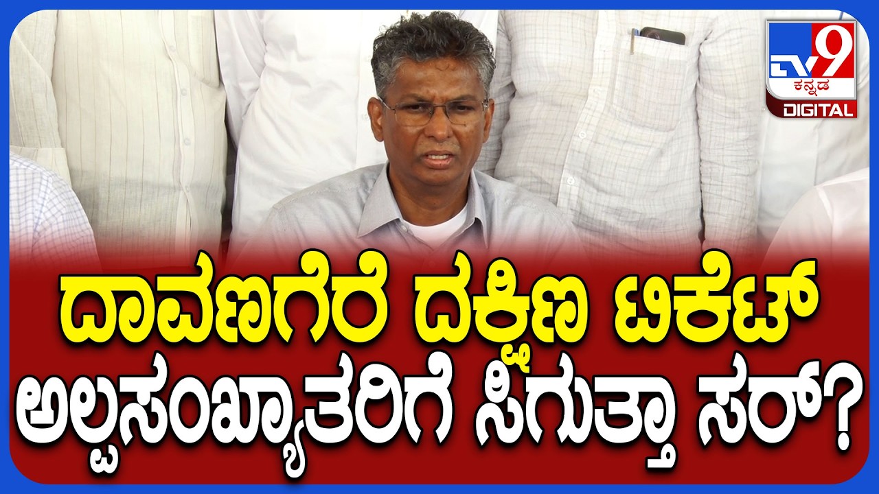 Sathish Jarkiholi : ದಾವಣಗೆರೆ ದಕ್ಷಿಣ ಕಾಂಗ್ರೆಸ್​ ಟಿಕೆಟ್ ಅಲ್ಪಸಂಖ್ಯಾತರಿಗೆ ಕೊಡ್ತೀರಾ ಸರ್? | #TV9D