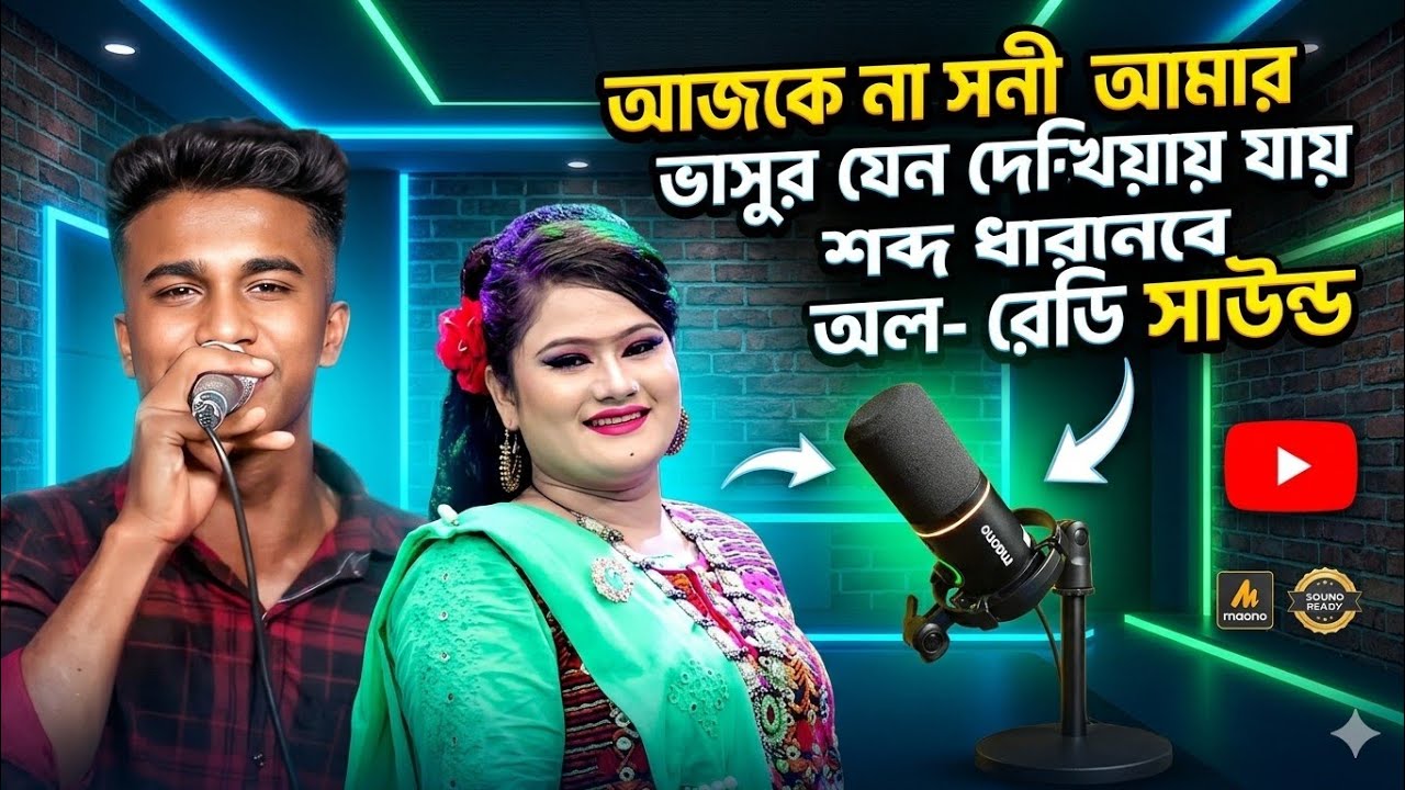 আজকে না সনী আমার ভাসুর যেন দেখিয়ায় যায়    jamalpurer viral geet 2025