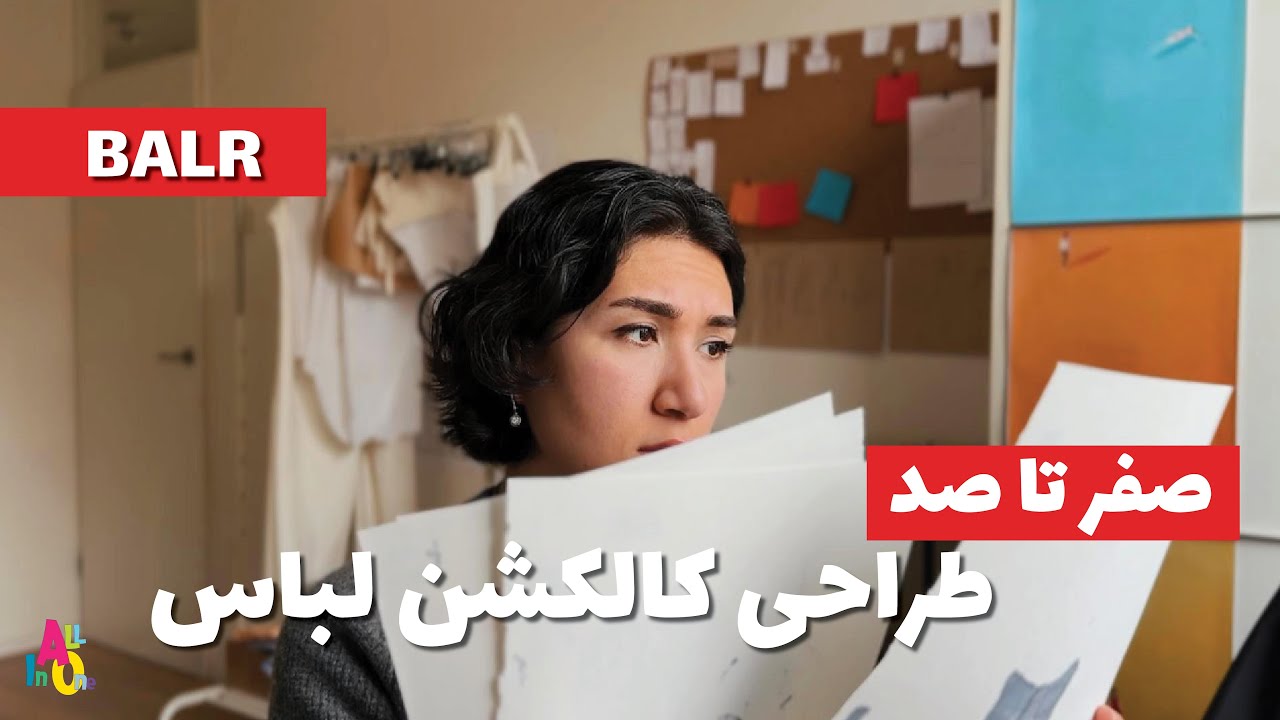 طراحی کالکشن لباس از صفر تا صد 🤩 برای برند BALR