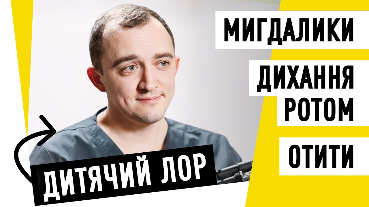 Нежить, аденоїди, слух: коли батькам варто хвилюватися? Дитячий ЛОР | Подкаст здорової людини