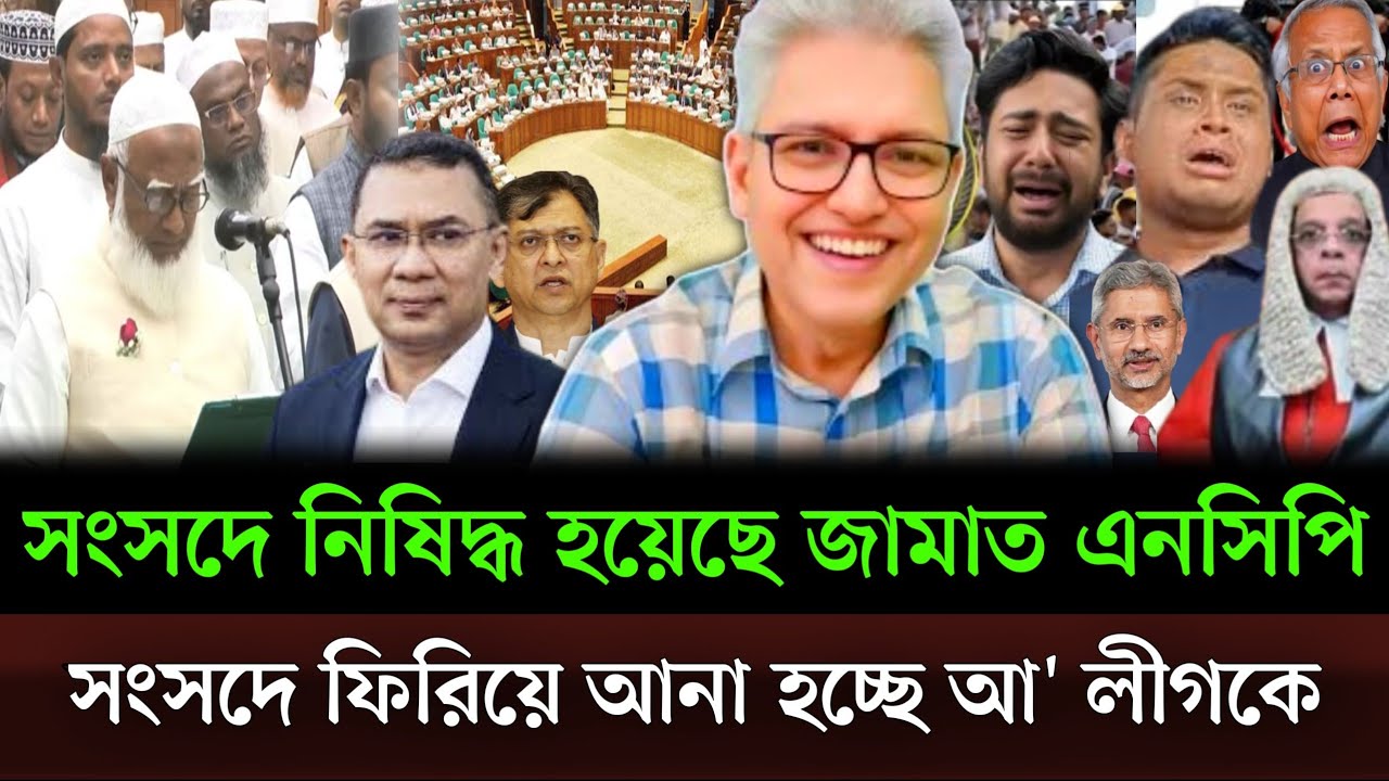 সংসদে নিষিদ্ধ হয়ে গেছে জামাত এনসিপির জোট সংসদে ফিরিয়ে আনা হচ্ছে আ' লীগকে। Masud kamal talkshow