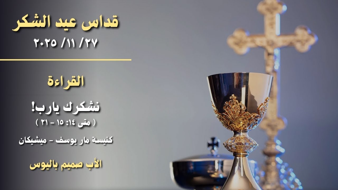 قداس عيد الشكر (الأب صميم باليوس - كنيسة مار يوسف/ ميشيكان)