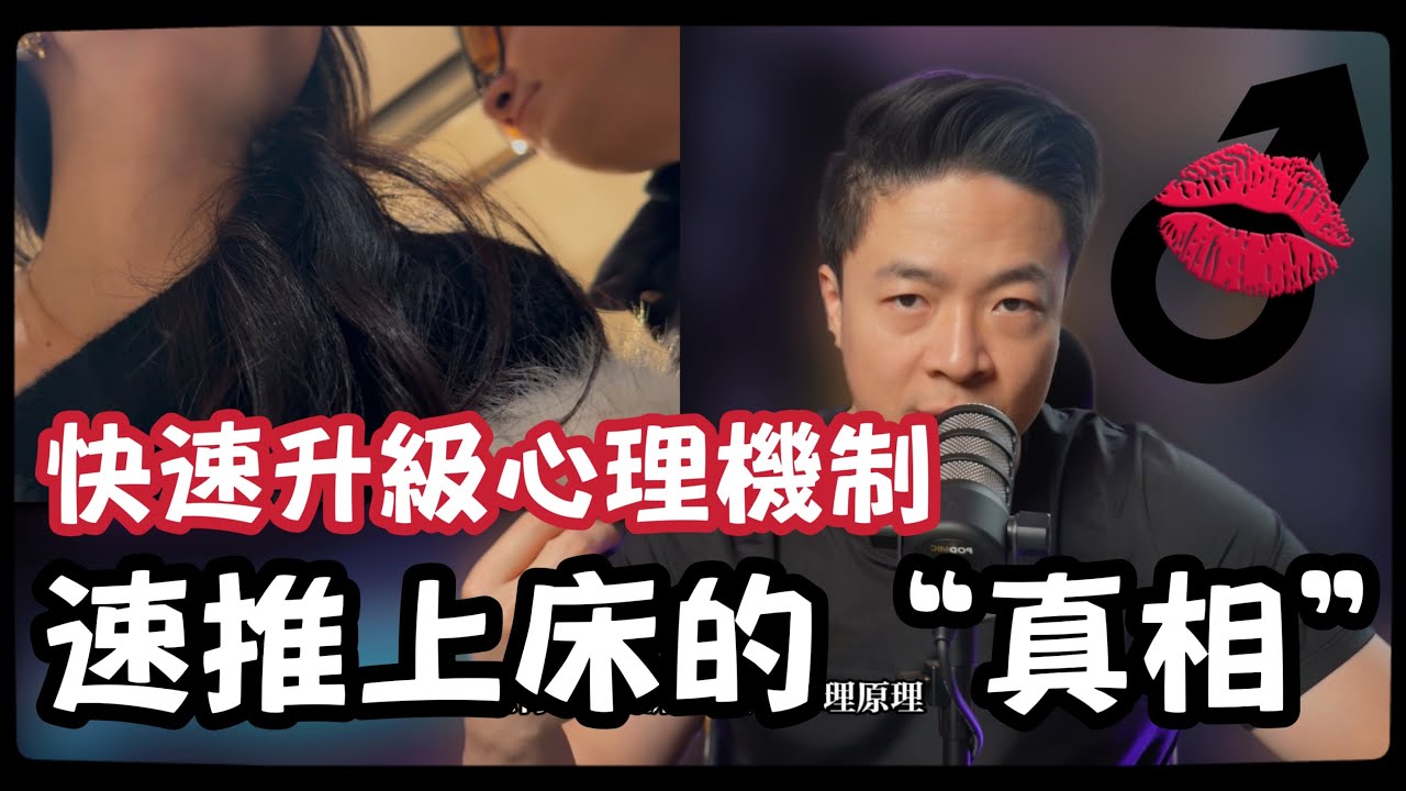 1秒鐘收尾！速推背後的真正底層邏輯 | 男女快速上床 | 一夜情 | 一次約會發生性關係 | 背後的心理機制和原理 | 你為什麼沒法升級兩性關係 | 瑞恩情感TV