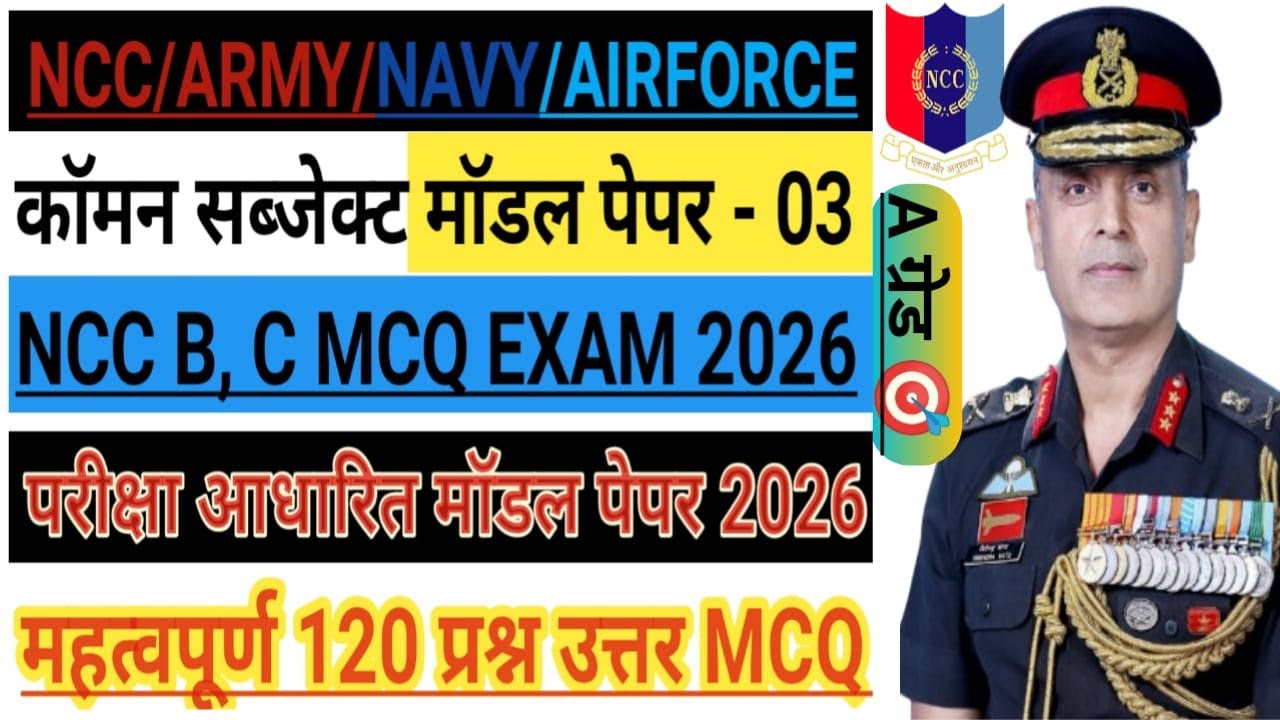 NCC COMMON SUBJECT MCQ MODEL PEPAR - 3 ll NCC ARMY/NAVY/AIR WING ll NCC A,B,C CERTIFICATE EXAM 2026