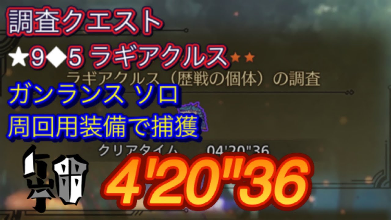 【MHWilds】 ☆9◇5 歴戦ラギアクルスを周回用ガンランス装備で捕獲 ソロ  4'20