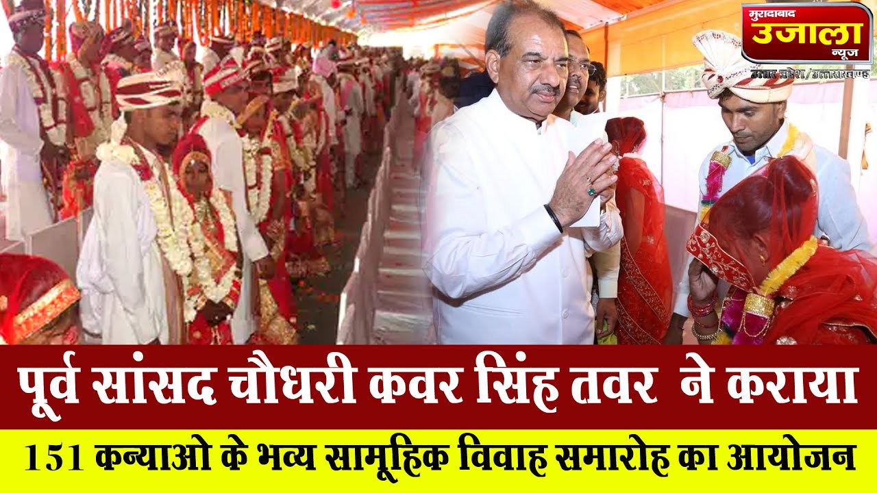 पूर्व सांसद चौधरी कवर सिंह तवर  ने कराया 151 कन्याओ के भव्य सामूहिक विवाह समारोह का आयोजन ।