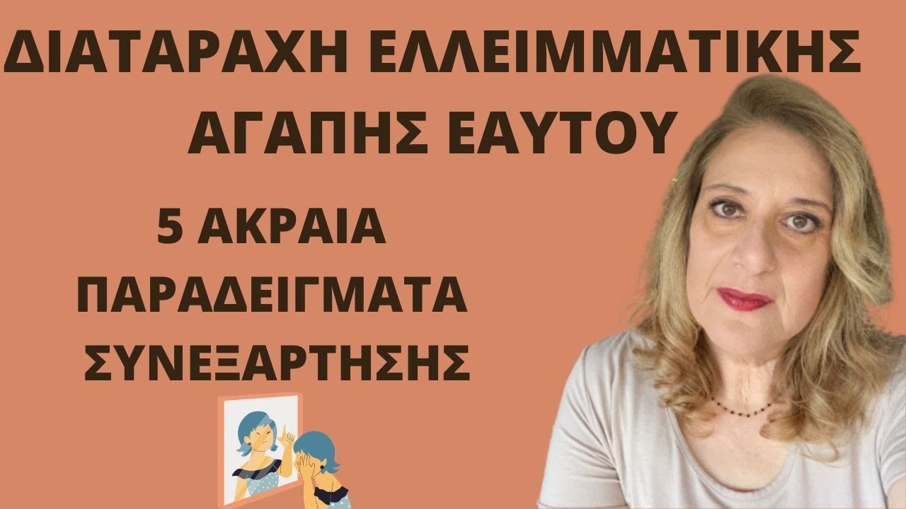 Διαταραχή ελλειμματικής αγάπης εαυτού. 5 ακραία παραδείγματα συνεξάρτησης | Αλεξάνδρα Κουσουνάδη