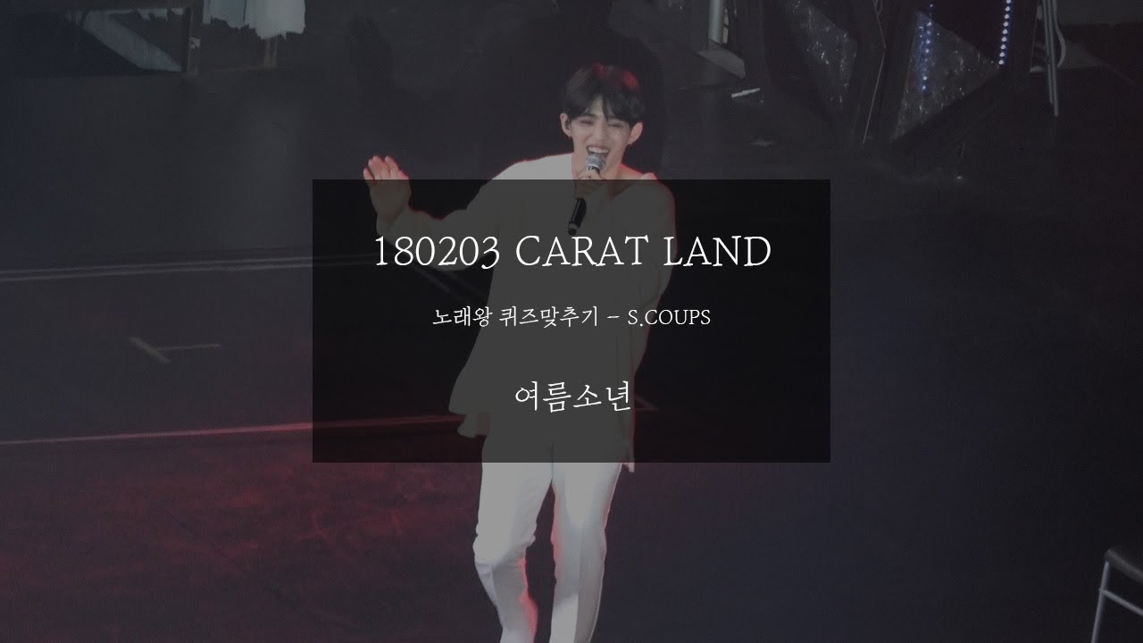 180203 세븐틴 캐럿랜드 (SEVENTEEN IN CARATLAND) - 노래왕 팀 정하기+퀴즈 맞추기+리액션 에스쿱스 부분 직캠 (S.COUPS FOCUS)