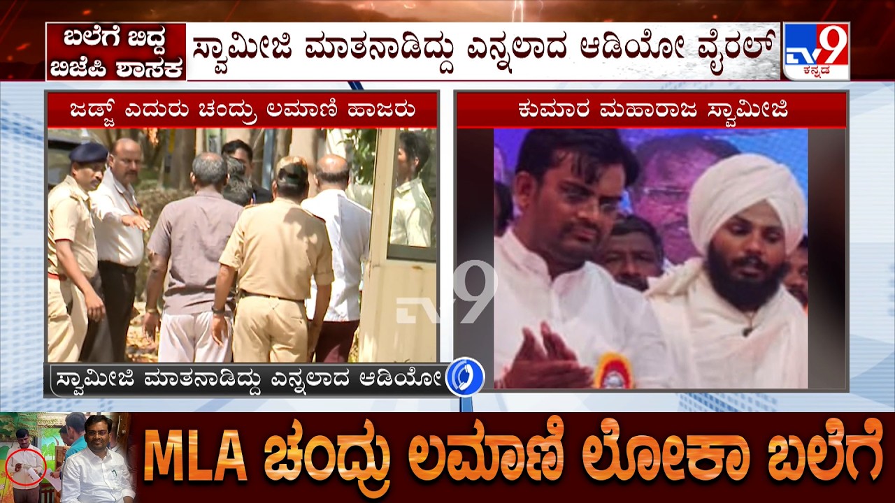 BJP MLA Chandru Lamani Arrested: ಚಂದ್ರು ಲಮಾಣಿ ವಿರುದ್ಧ ನಡೆದಿತ್ತಾ ಷಡ್ಯಂತ್ರ? Maharaja Swamiji Audio