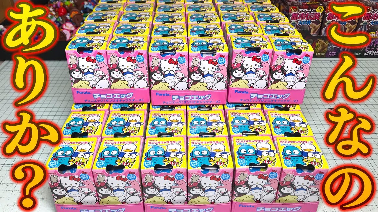 【衝撃】おいマジか！チョコエッグ サンリオキャラクターズ 全16種シークレットあり 開封レビュー！