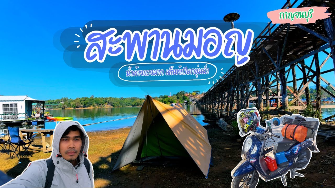 EP.3/2 สะพานมอญ สังขละบุรี น้ำค้างแรงมาก เต็นท์เปียกชุ่มฉ่ำ | KiiwLOG