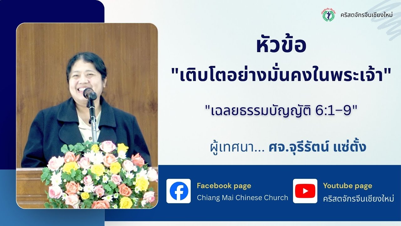 คำเทศนา “เติบโตอย่างมั่นคงในพระเจ้า” โดย ศจ.จุรีรัตน์ แซ่ตั้ง