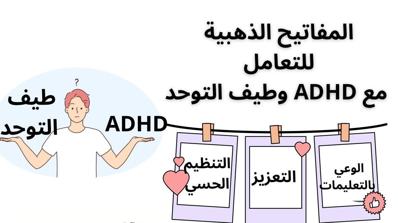 ADHD vs Autism فروقات جوهرية