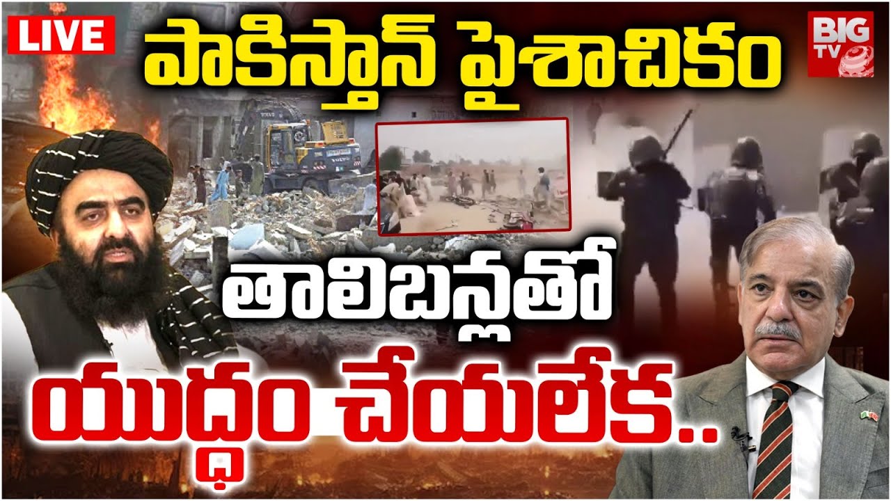 Taliban Vs Pakistan War Updates Latest LIVE: పాకిస్తాన్‌ పైశాచికం తాలిబన్లతో యుద్ధం చేయలేక..| BIG TV