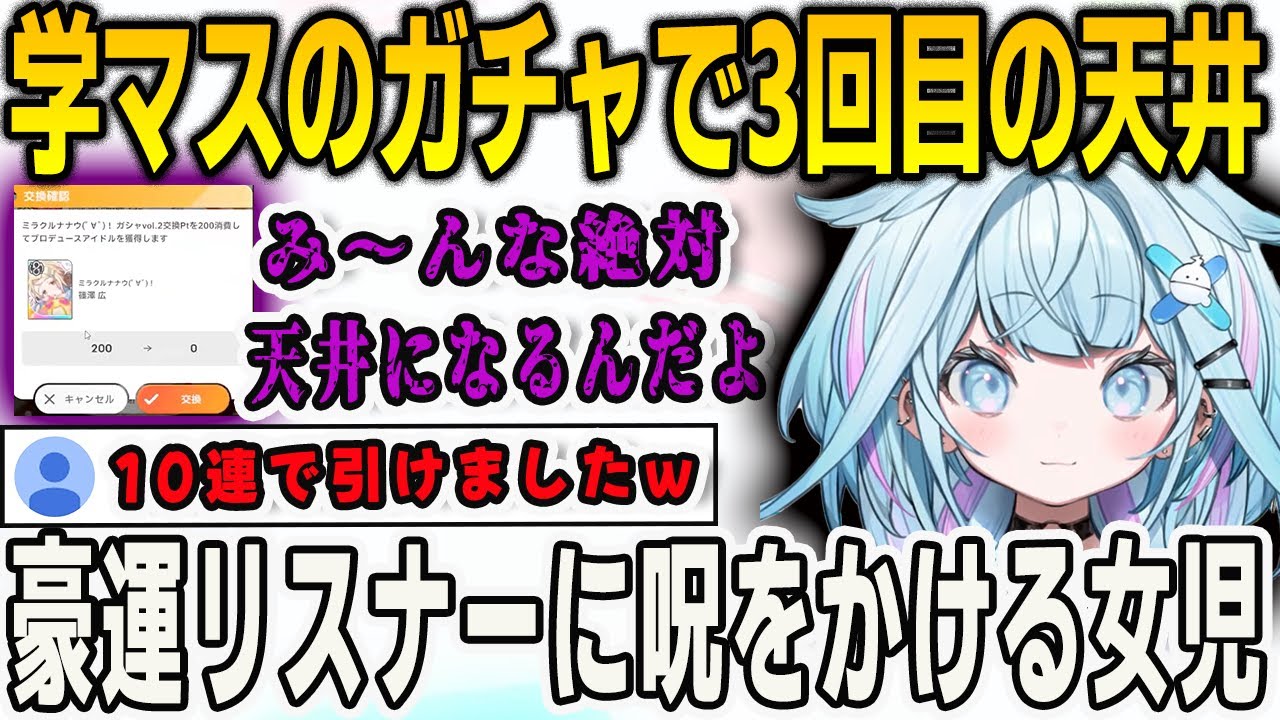 学マスのガチャでまさかの3回連続天井…10連で引いた豪運リスナーに呪詛を撒き散らすすうちゃん【⽔宮枢/FLOWGLOW/ホロライブ/切り抜き】