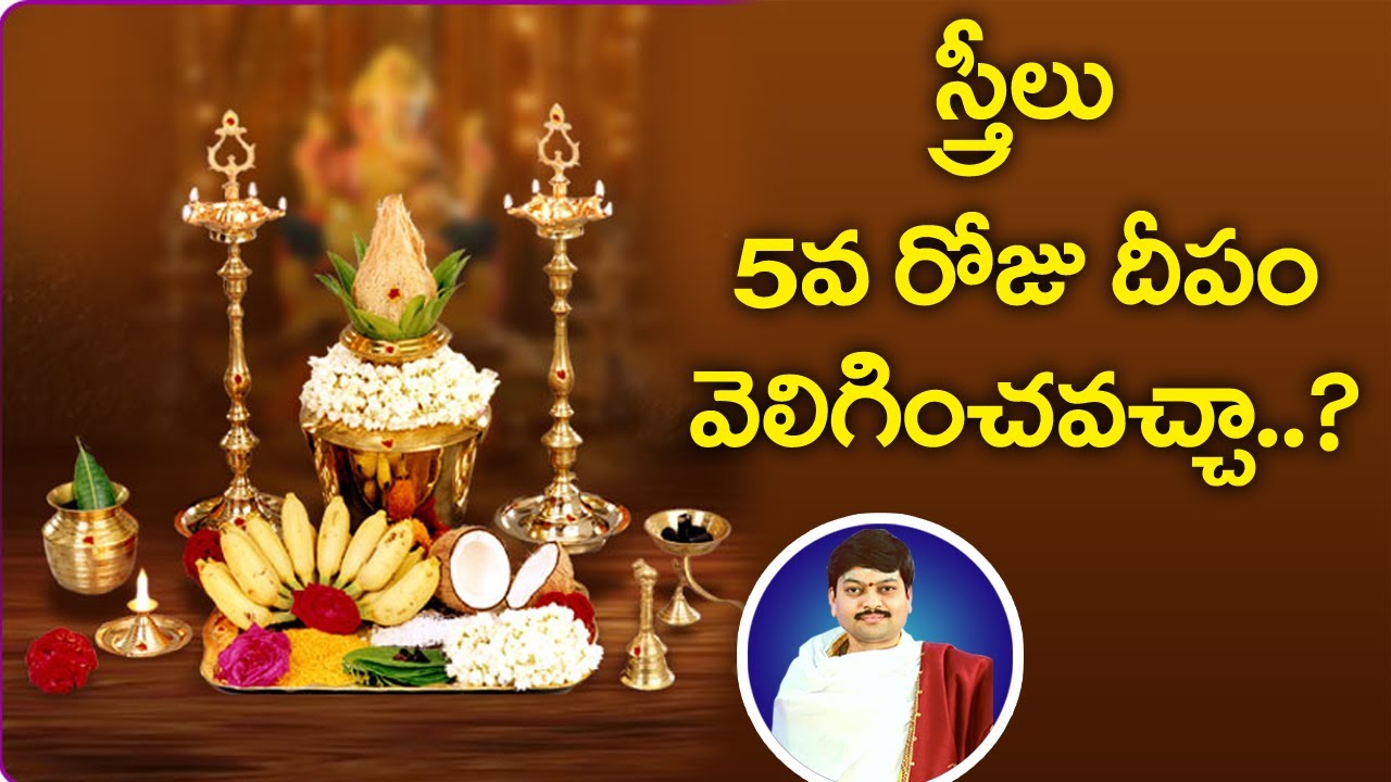 స్త్రీలు 5వ రోజు దీపం వెలిగించవచ్చా..? | ధర్మసందేహాలు | sanathanam | By Sri Tejaswi Sharma