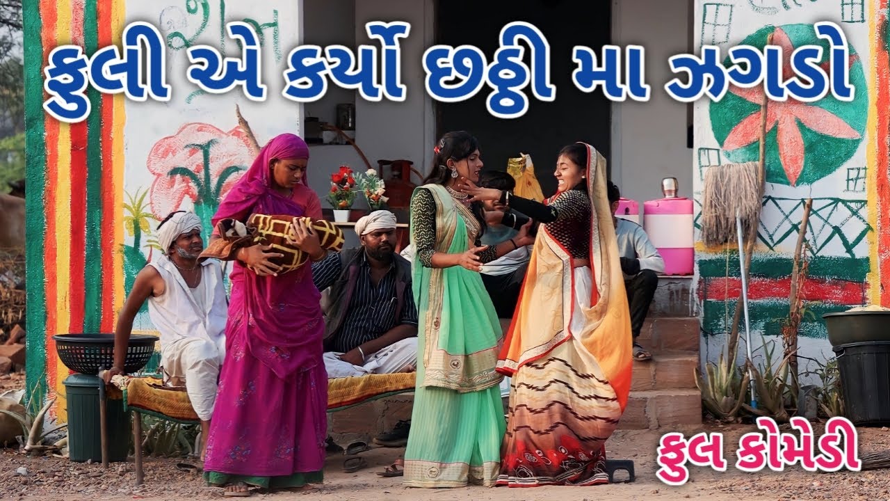 ફુલી એ  કર્યો છઠ્ઠી મા ઝગડો | Jagdish Rathod | gujrati comedy