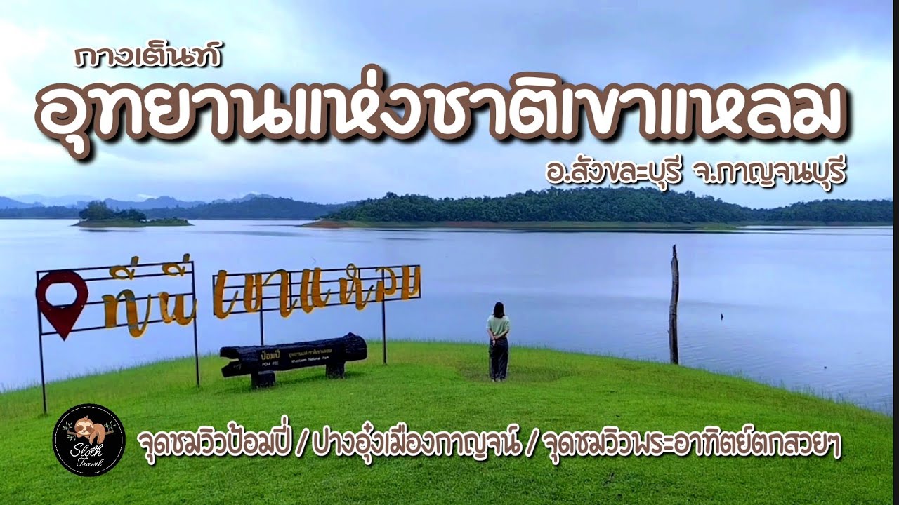 กางเต็นท์ อุทยานแห่งชาติเขาแหลม อ.สังขละบุรี จ.กาญจนบุรี /จุดชมวิวป้อมปี่/ปางอุ๋งเมืองกาญจน์ 