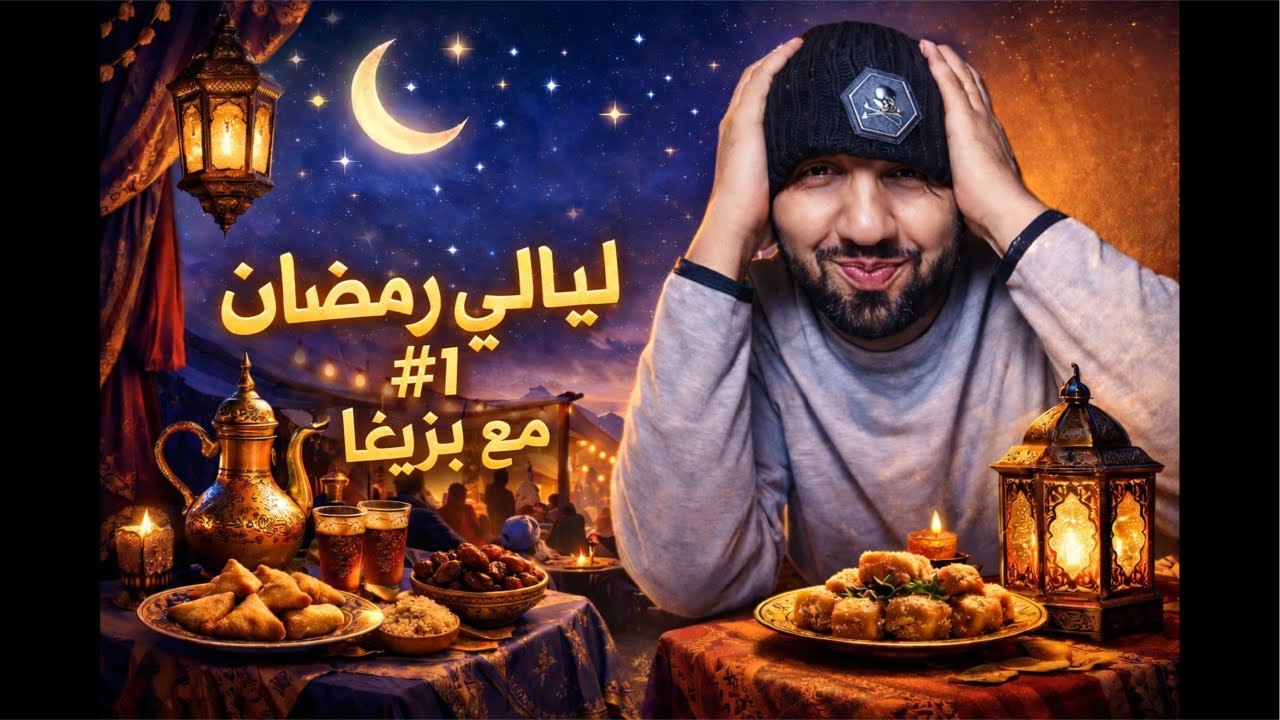 الايف مطنطن مع الحباب 😂