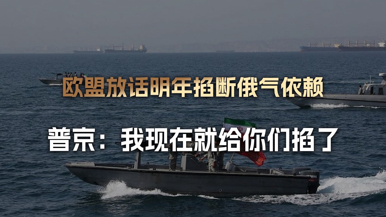欧盟放话明年掐断对俄气依赖，普京：还明年？我现在就给你们掐了