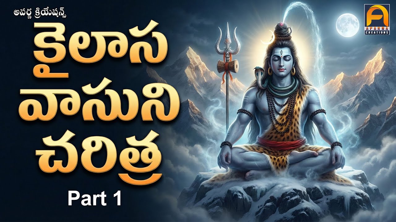 కైలాస వాసుని చరిత్ర | Lord Shiva Story Part 1 | Telugu Devotional