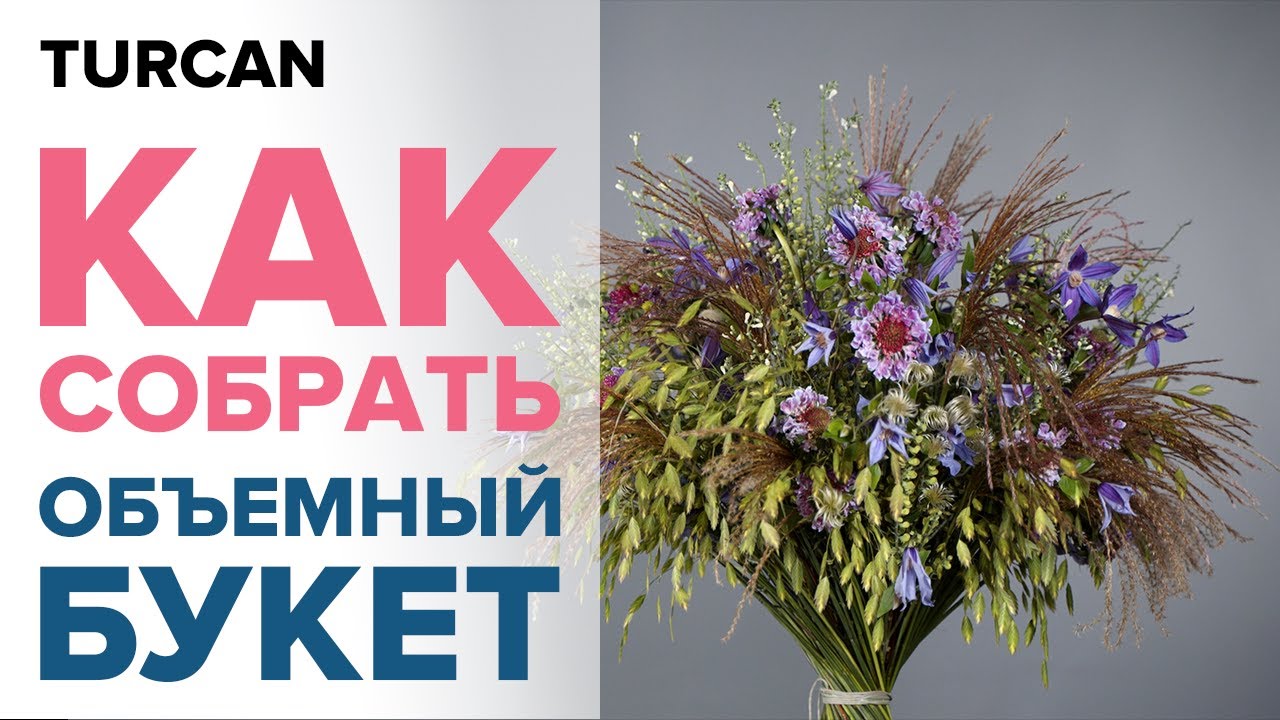 Что такое каркас для букета. Отличие букета на каркасе. Как собрать объемный букет.