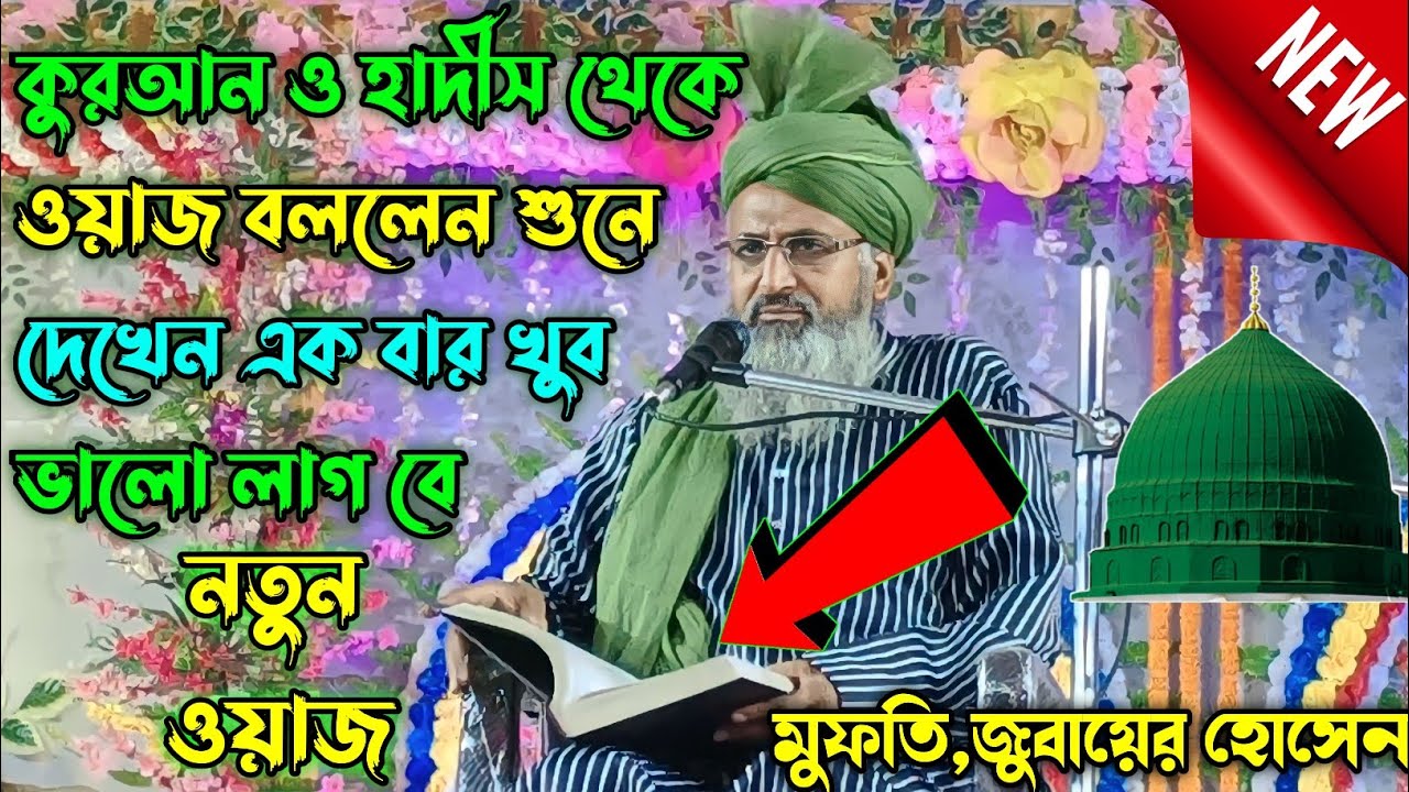 Mufti Zubair Hussain waz || Bangla waz || বাংলা নতুন ওয়াজ