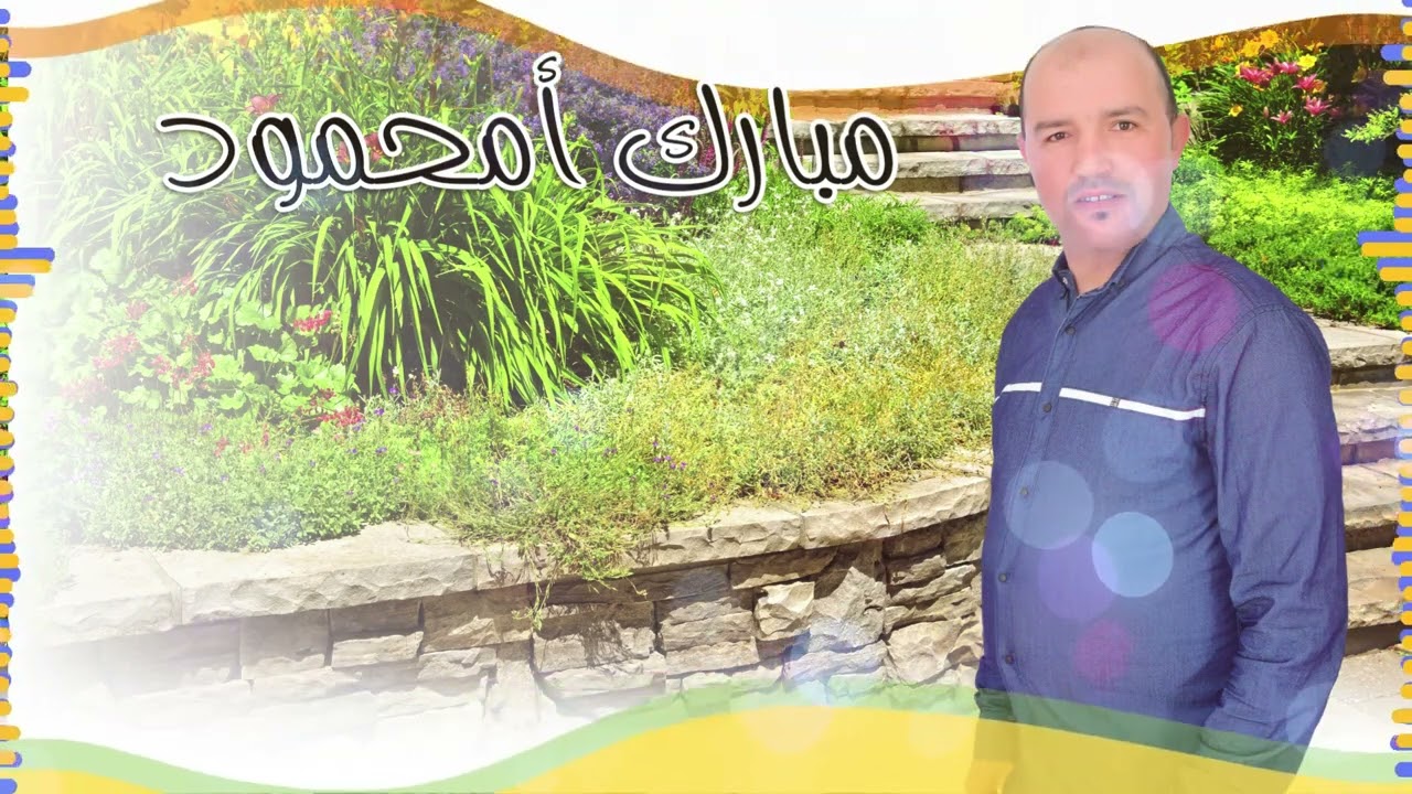 مبارك أمحمود | أقصيد الجديد | 2025 | Mbark Amhmoud | AKSID LJDID 