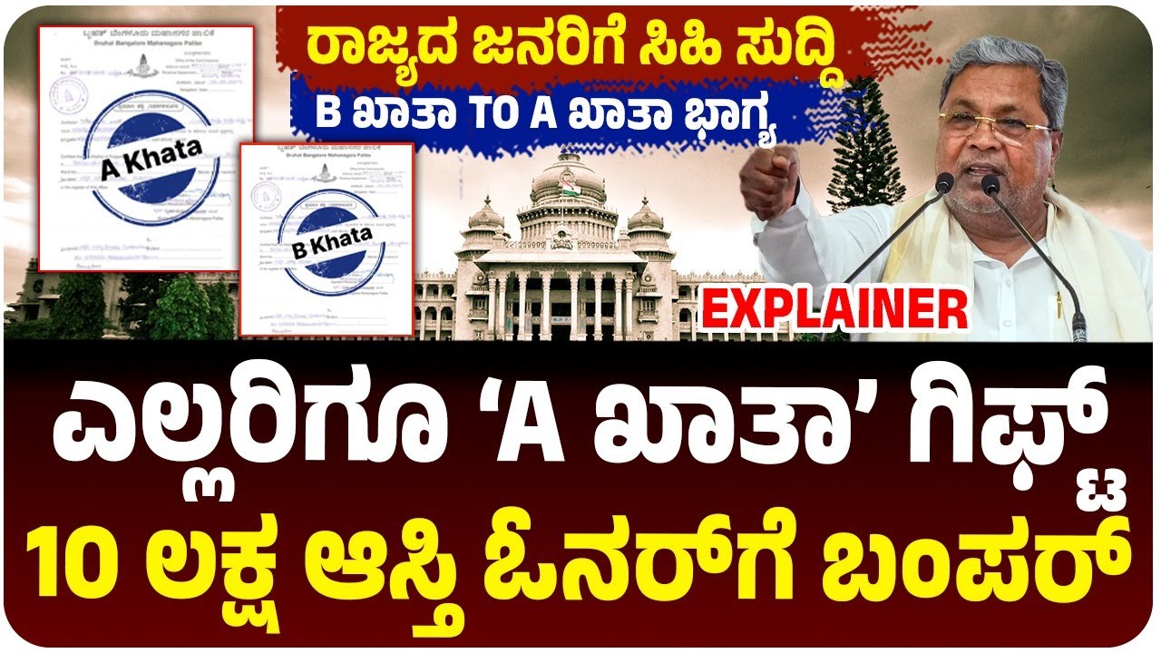 ಬಿ ಖಾತಾ ಆಸ್ತಿ ಮಾಲೀಕರಿಗೆ ಬಂಪರ್‌, ಹಳ್ಳಿಗಳಿಗೂ ಎ ಖಾತಾ ಭಾಗ್ಯ, ಹೊಸ ರೂಲ್ಸ್‌ನಲ್ಲಿ ಏನಿದೆ? B-Khata to A-Khata