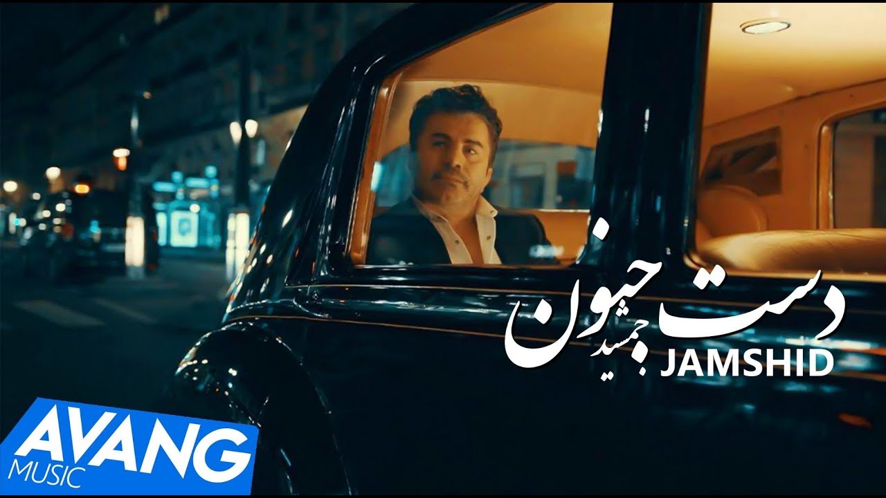 Jamshid - Daste Jonoon OFFICIAL VIDEO 4K