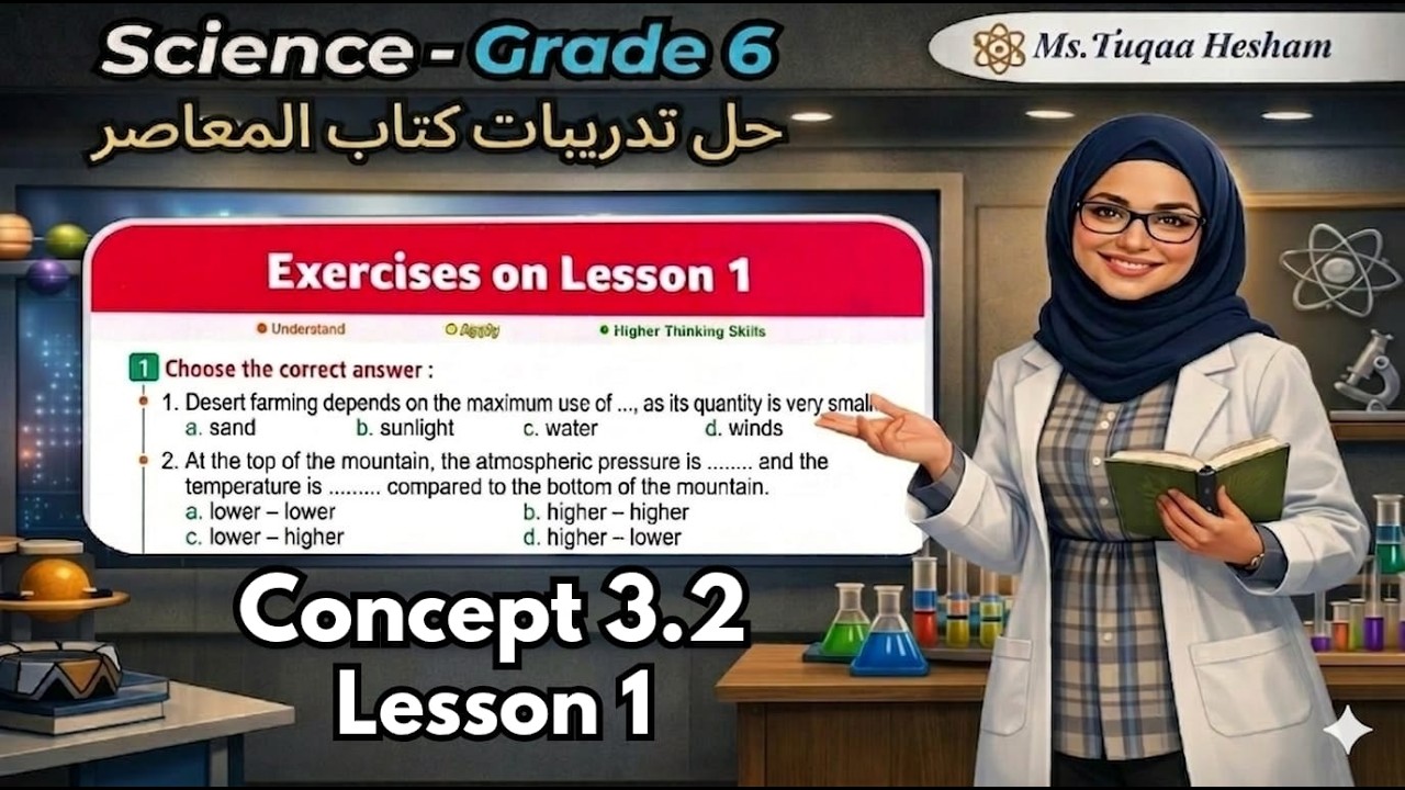 Science Grade 6 | Concept 3.2 Lesson 1 | حل تدريبات المعاصر ترم تاني