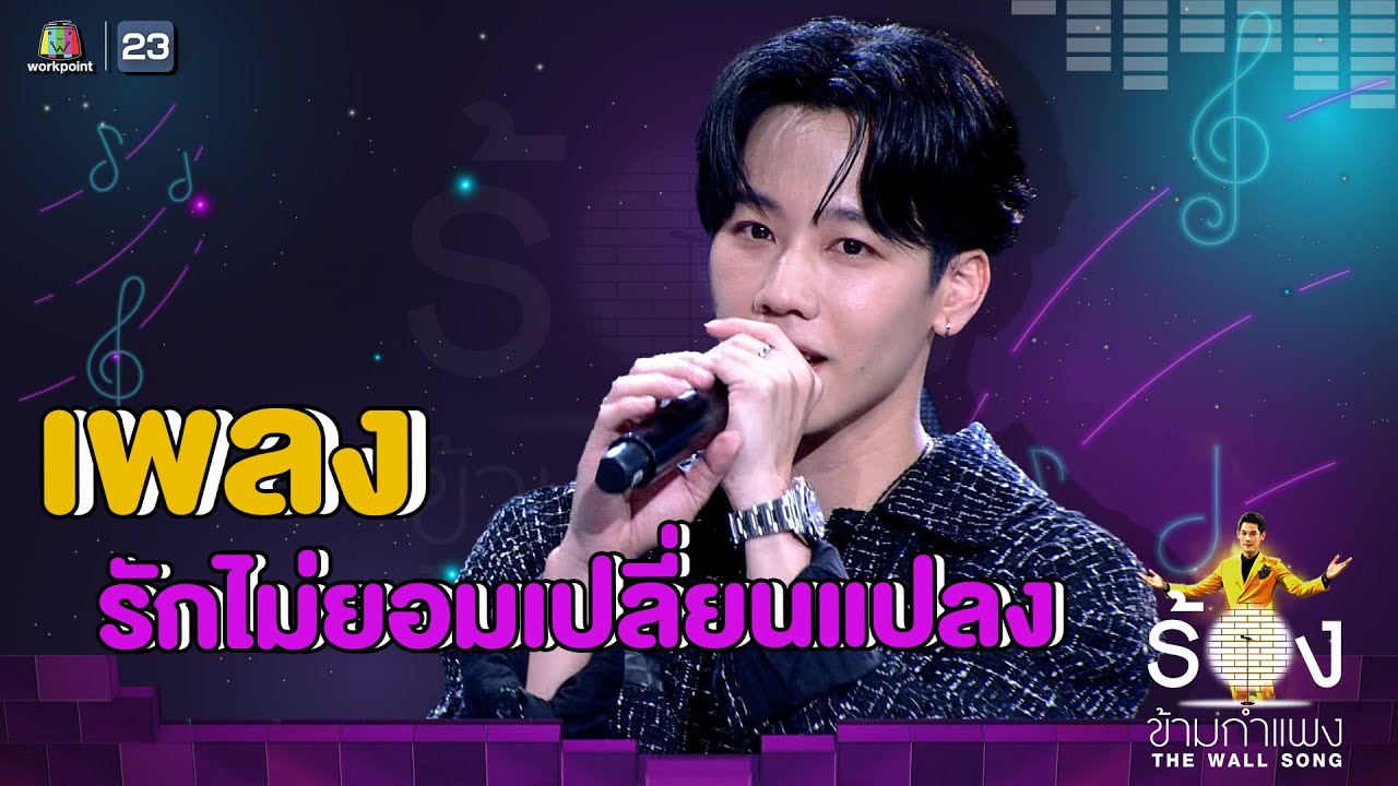 รักไม่ยอมเปลี่ยนแปลง - วอร์ วนรัตน์ | The Wall Song ร้องข้ามกำแพง