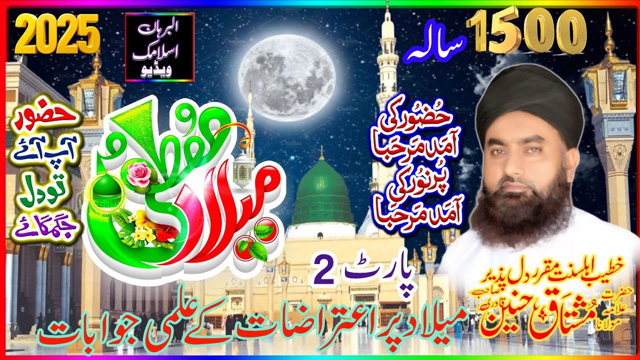 Eid Milad Un Nabi ﷺ Par Aitraz Ke Jawab By Allama Mushtaq Hasnain Qadri Saheb  | Milad E Mustafa 