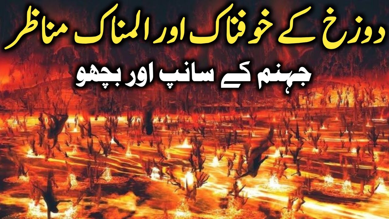 Dozakh ka khofnak manzar| Dozakh kaha hai| Jahannam k Sanp Or Bichchu