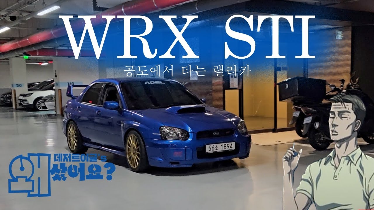 전설의 랠리카:WRX STi 스바루 임프레자!두부가게  타쿠미 아빠차 이니셜디를 현실로^^ [데저트이글의  왜샀어요08회]  #스바루 #impreza #wrxsti